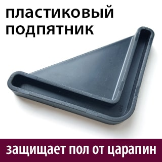 Пластиковый подпятник защищает пол от царапин