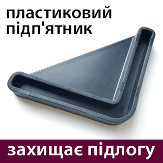 Пластиковий підп'ятник захищає підлогу від подряпин